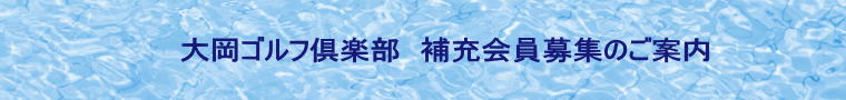 大岡ゴルフ倶楽部　補充会員募集のご案内 